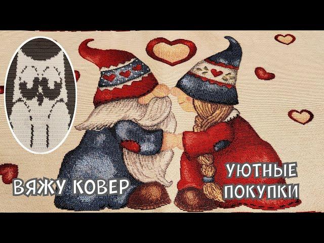 Вяжу ковер / уютные покупки на новый год / вязальный влог #knitting #crochet #вязальныйвлог #вязание