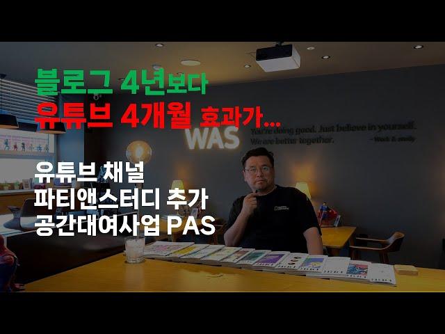 공실탈출 무인 공간대여사업 파티앤스터디 PAS 채널 첫 영상!