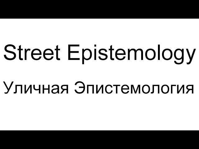 Как переубедить верующего человека?
