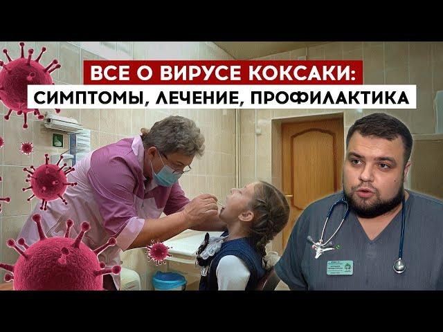 Все о вирусе Коксаки: симптомы, лечение, профилактика