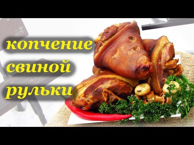 Рецепт копчения свиной рульки. Пивная закуска