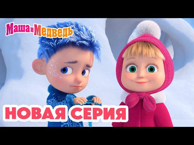 Маша и Медведь  НОВАЯ СЕРИЯ!  Дело было в январе 🪄️ Коллекция мультиков про Машу