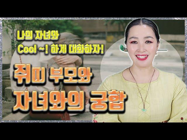 쥐띠 부모와 자녀와의 궁합 나의 자녀는 나와 궁합이 잘 맞을까?! 쥐띠 소띠 범띠 토끼띠 용띠 뱀띠 말띠 양띠 원숭이띠 닭띠 개띠 돼지띠중 어느띠?! 부산점집 용한점집