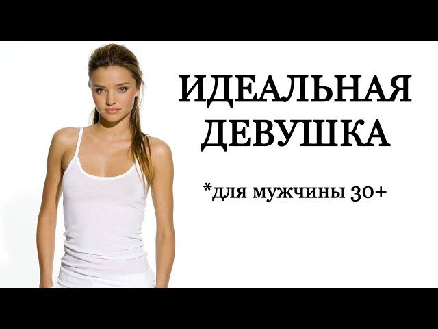 ИДЕАЛЬНАЯ ДЕВУШКА глазами мужчины 30+ / Женские психотипы в отношениях