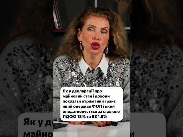 Як ФОП показати оподатковуваний грант у декларації про майновий стан і доходи?