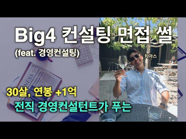 경영 컨설팅 면접 썰 (인턴 부터 컨설턴트 까지) (feat. Big4 컨설팅)