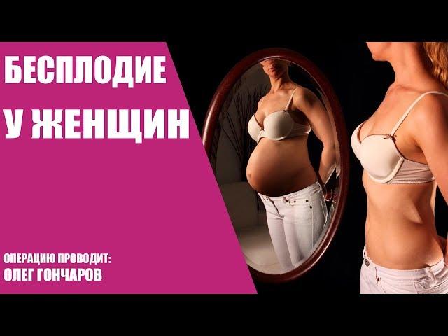 Бесплодие у женщин/Причины и современные методы лечения