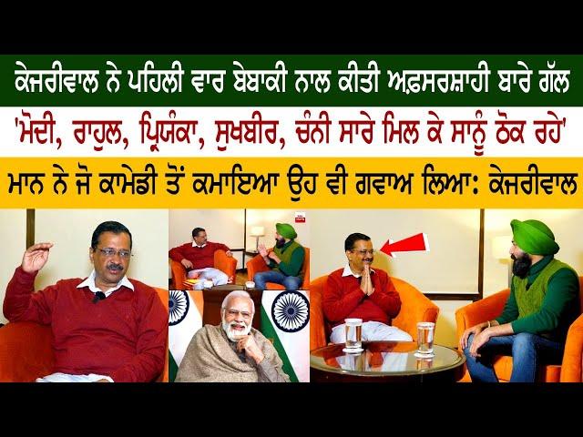 Arvind Kejriwal Exclusive Interview | Rozana Spokesman | Punjab Election 2022