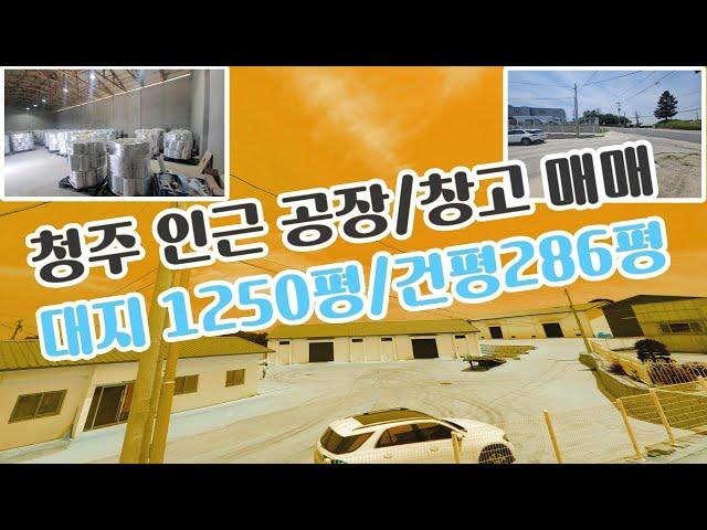 《NO-116》청주 청원구 북이면 공장매매/창고매매/창고임대/넓은 공장 부지/타업종변경가능/추가증축가능/청주공장 창고 매매/청주시내권 공장 창고 《신소장TV》