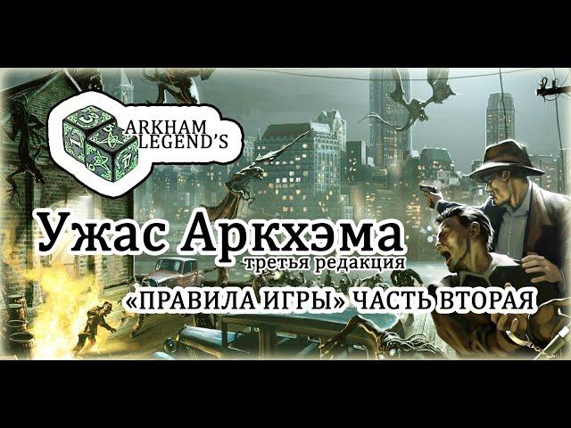 Ужас Аркхэма. Третья редакция - Глава 1. "Правила игры" Часть 2