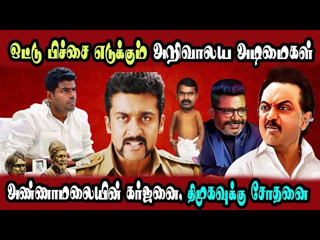 Annamalai Kovai Speech, Udhayanithi, Seeman, Thirumavalavan #DMKFAILS | Mk Stalin | Arasiyal Arasan