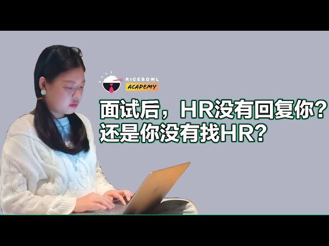 面试后，HR没有回复你？还是你没有找HR？