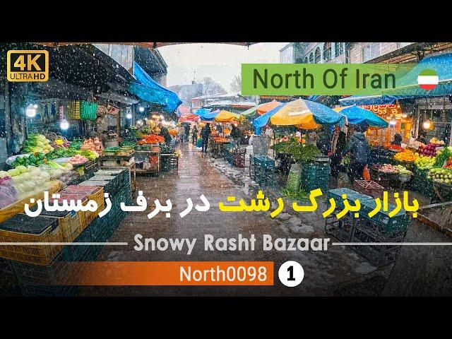 حال و هوای زمستانی بازار شهرداری رشت,گیلان [4k] شمال ایران - Rasht Grand Bazaar,Gilan, north of Iran