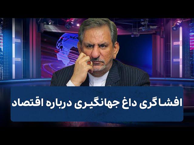 جهانگیری دست به افشاگری زد: از قیمت بنزین تا رازهای سیاست ایران | Cafe Khabar