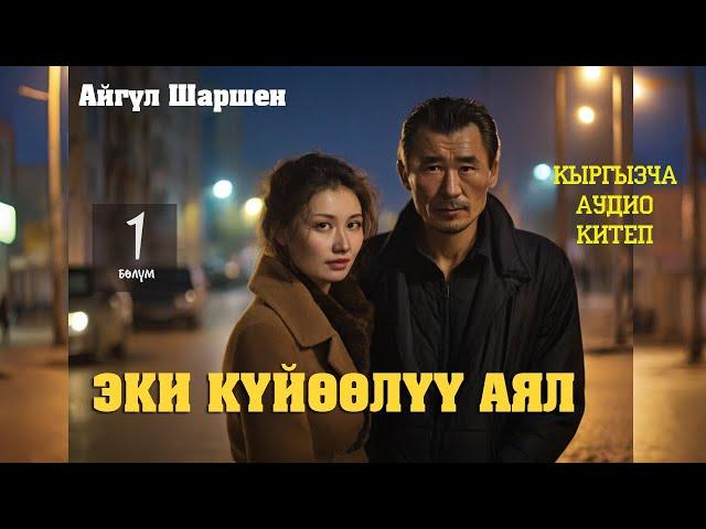 "Эки күйөөлүү аял" | 1-бөлүм | Автор: Айгүл Шаршен/Аудио китеп