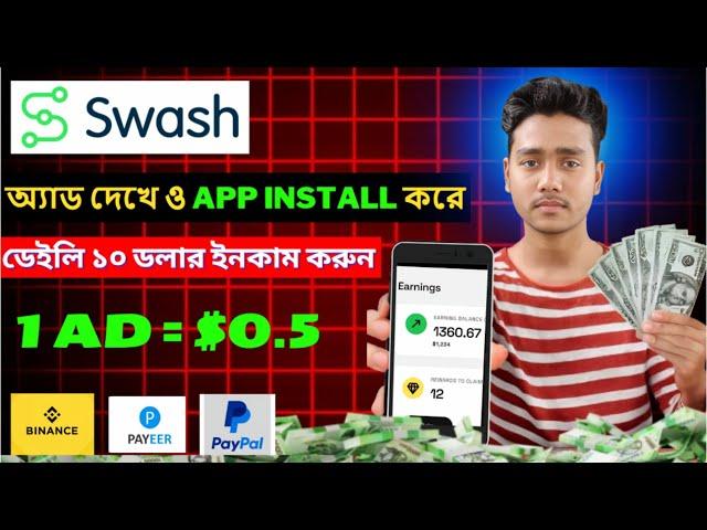 Google Ads এবং App Install করে ইনকাম |   swash earn money bangla | swash app real or fake