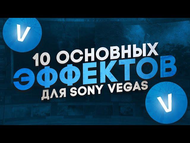 10 ЭФФЕКТОВ КОТОРЫЕ ПРОКАЧАЮТ ТВОЙ МОНТАЖ в SONY VEGAS PRO | + Sapphire плагин