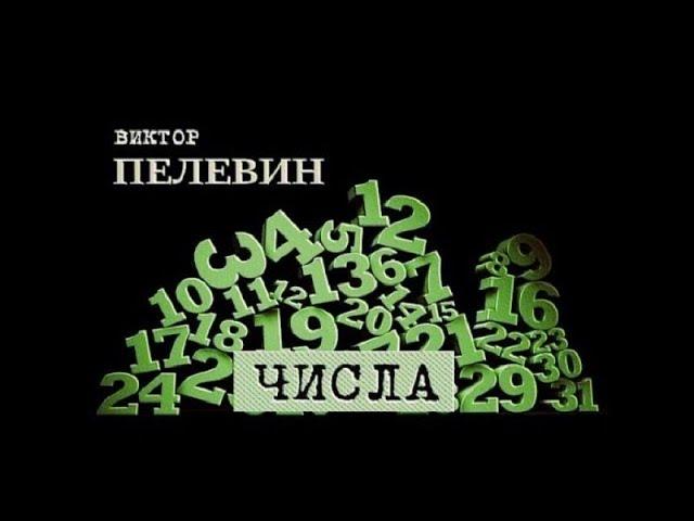 Виктор Пелевин "Числа"