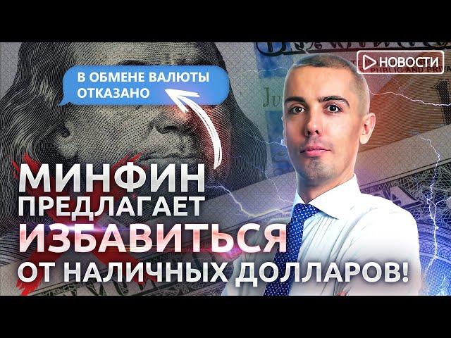 Стоит ли избавляться от долларов и евро? Какие проблемы могут ждать? Новости с Николаем Мрочковским