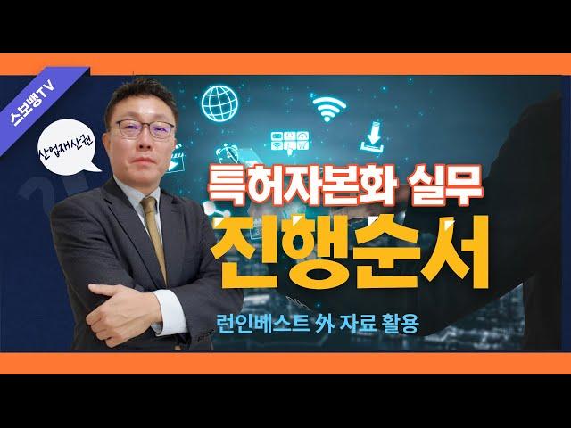 경정청구(제조업) 후 특허자본화를 통한 자본증자 사례 ? ft.스보뱅TV