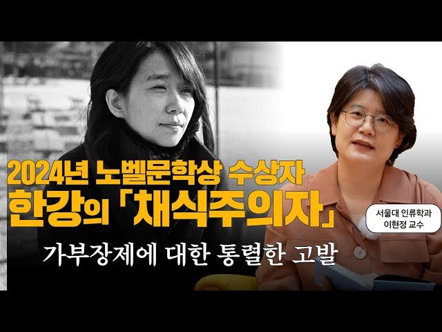 한국인 최초! 아시아 여성 최초! 2024 노벨 문학상 수상에 빛나는 한강의『채식주의자』l 서울대 교수 책 추천