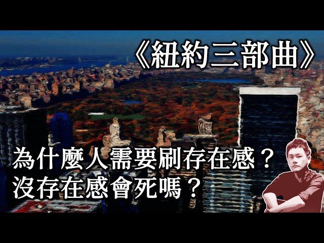 29｜為什麼人需要刷存在感？沒存在感會死嗎？〈我叫伊格言，這不是我的本名──保羅‧奧斯特《紐約三部曲》〉第三講｜伊格言｜5分鐘精解保羅‧奧斯特