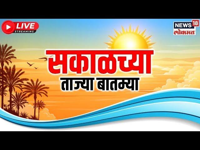 Marathi News LIVE | Mahayuti Cabinet Expansion | Sakalchya Batmya | Mahayuti | Beed Sarapanch