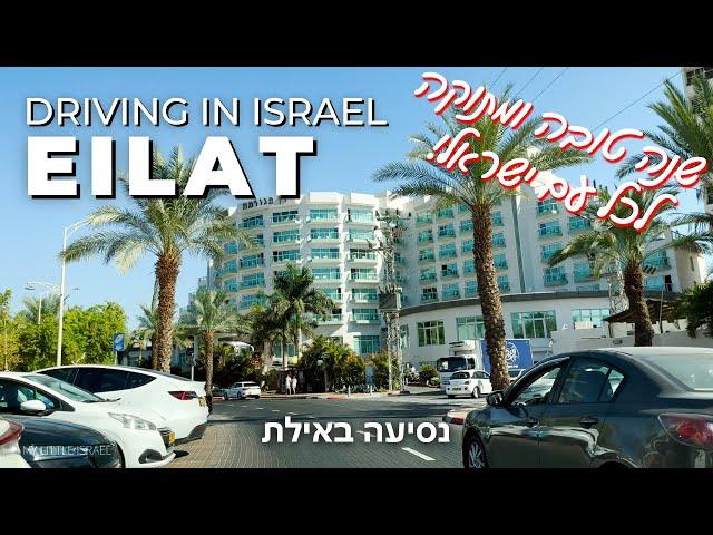 EILAT • Driving in the southernmost city • ISRAEL 2023  SHANA TOVA 