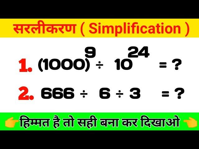 सरलीकरण। Simplification।Math tricks। Math Questions। Saralikaran ।@mybasicstudy