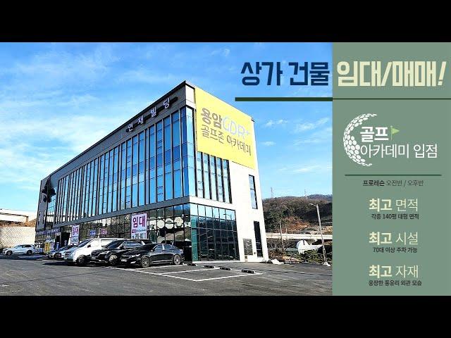 [상가빌딩 매매] 동남지구 최대70대 가능한 대형 주차공간 확보 상가건물 임대 / 매매 청주 동남지구 운동동 신축 대형식당, 디저트 카페 강력추천 매물!!