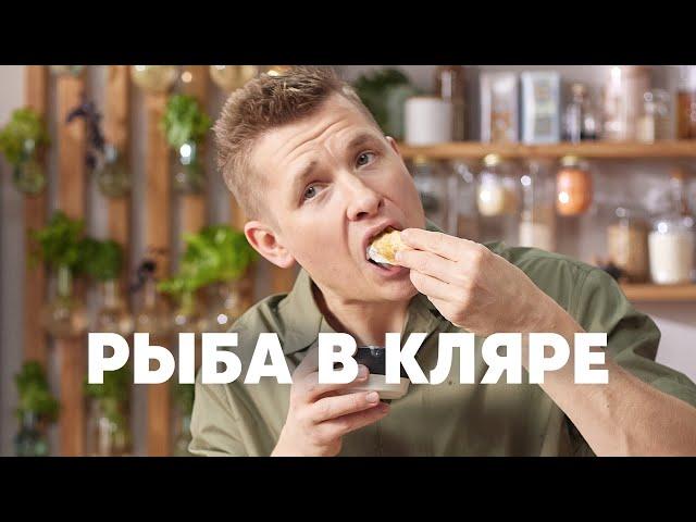 РЫБА В КЛЯРЕ В ОГУРЕЧНОМ СОУСЕ - рецепт от шефа Бельковича | ПроСто кухня | YouTube-версия