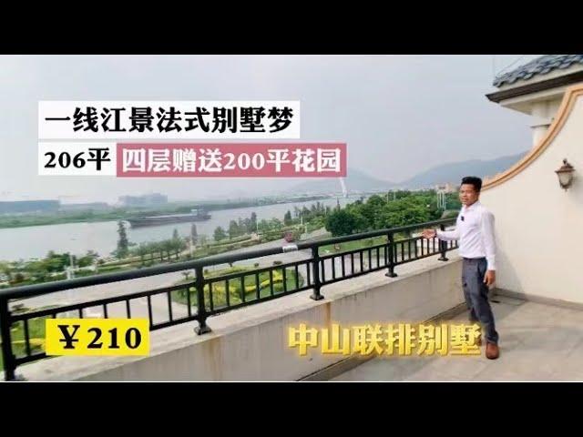 江景别墅、中山｜别墅｜一线江景｜市区｜深圳｜200多万｜送花园