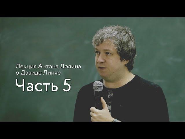 Лекция Антона Долина о Дэвиде Линче, часть 5 | Buro 24/7 Kazakhstan