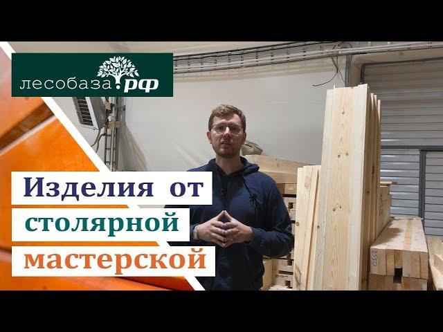 Столярные изделия для внутреннего интерьера