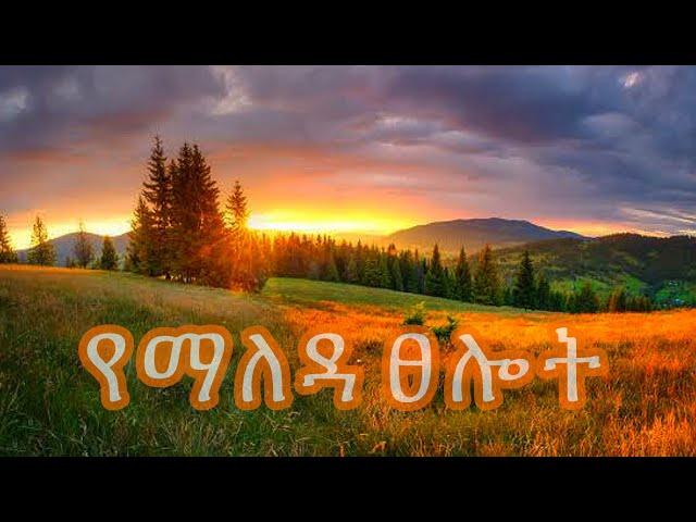 የማለዳ ፀሎት #ethiopiaorthodox #tselot #ethiopia