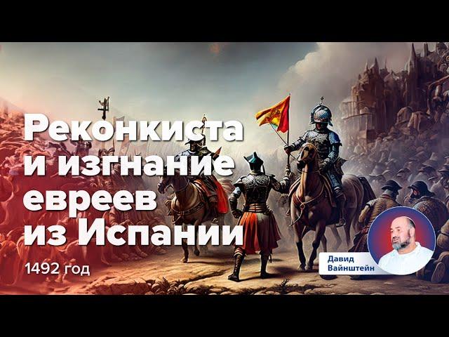Реконкиста и изгнание евреев из Испании : История еврейского народа | Давид Вайнштейн