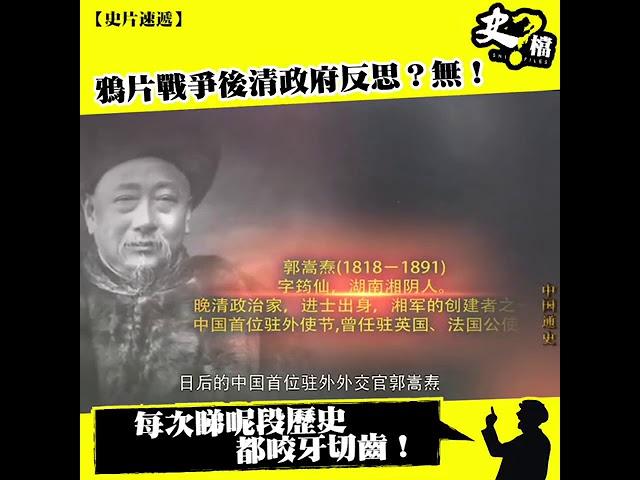 【史片速遞】鴉片戰爭後清政府反思？無！