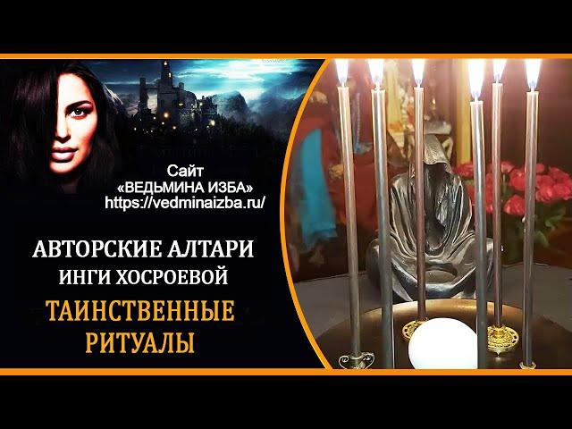 ТАИНСТВЕННЫЕ РИТУАЛЫ | АВТОРСКИЕ АЛТАРИ ИНГИ ХОСРОЕВОЙ | ВЕДЬМИНА ИЗБА