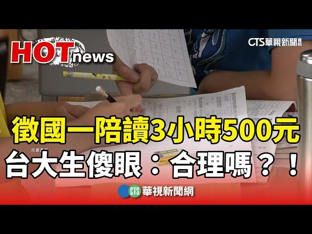 徵國一陪讀「3小時500元」　台大生傻眼：合理嗎？！｜華視新聞 20240621