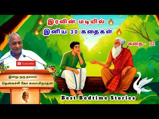 மன அழுத்தம் நீங்கி மன அமைதி பெற சிறந்த 30 கதைகள் | தொழில் யுத்தி | Thenkachi Ko Swaminathan -72