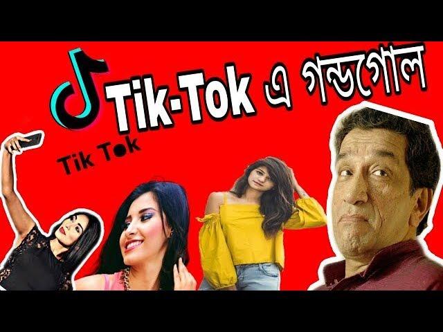 Bengalis on Tik Tok Musically | Bangla Funny Tik Tok | SS Troll