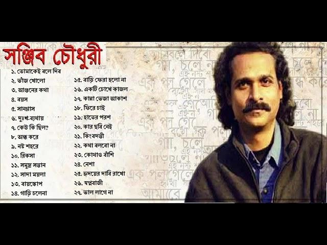 Best of Sanjib Chowdhori সঞ্জীব চৌধুরীর বাছাই করা ২৭ সেরা গান। Sanjeeb Chowdhury Hit bangla Songs