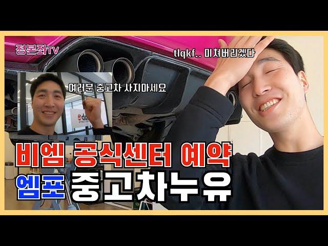 엔진오일교환전문점 방문한 정본좌 BMW M4 엔진오일 교환주기 오일교체중 디퍼런셜 누유 발견 조만간 터지는 시한폭탄 그리고 끝나는 카푸어 인생,,  | 정본좌TV