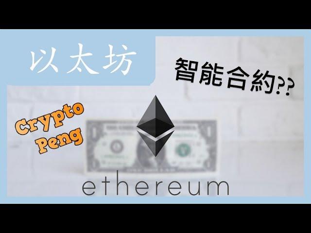 什麼是以太幣? 什麼是智能合約? ETH | 區塊鍊 | 加密貨幣