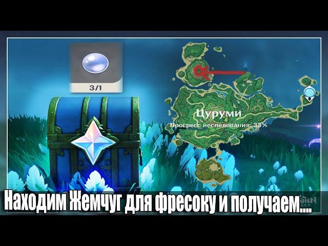 Находим Жемчуг для фресок остров Цуруми ,,Пик Сирикоро,, загадка Genshin Impact