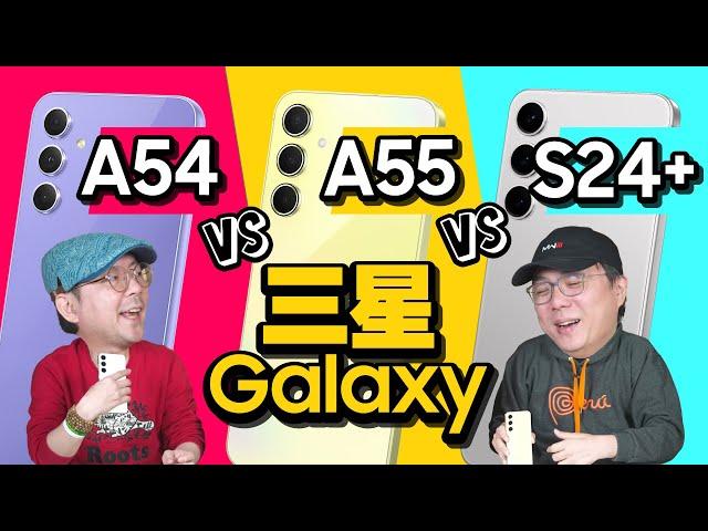 2024三星神機是誰？！Samsung Galaxy A55、A54、S24+對決！CP值、價格、功能一次比較