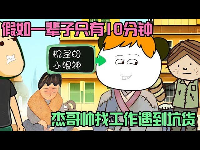 假如爆笑合集：一辈子只有10分钟，杰哥找工作被坑【杰哥帅大作战】