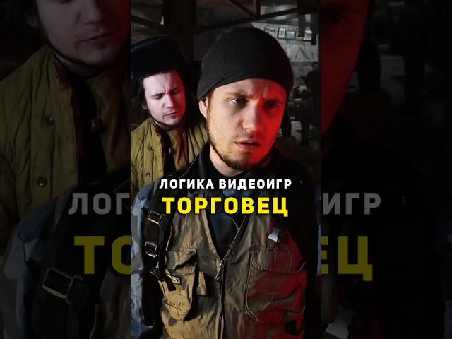 ⭐ Логика Видеоигр - ТОРГОВЕЦ | #метро2033 #логикавидеоигр #сталкер #назариум #видеоигры