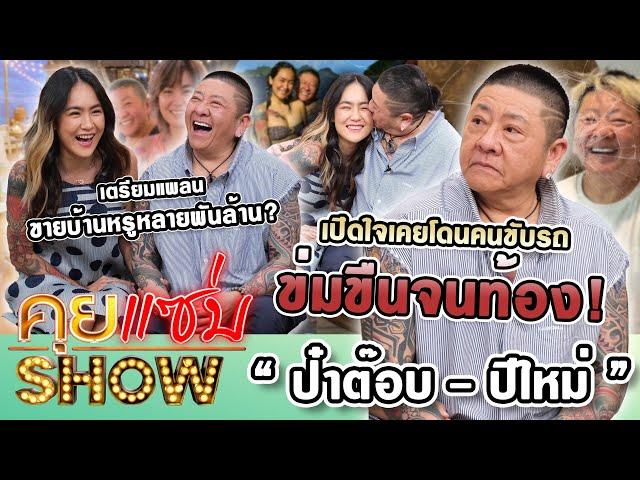 คุยแซ่บShow : “ป๋าต๊อบ-ปีใหม่” เปิดใจเคยโดนคนขับรถข่มขืนจนท้อง! เตรียมแพลนขายบ้านหรูหลายพันล้าน?