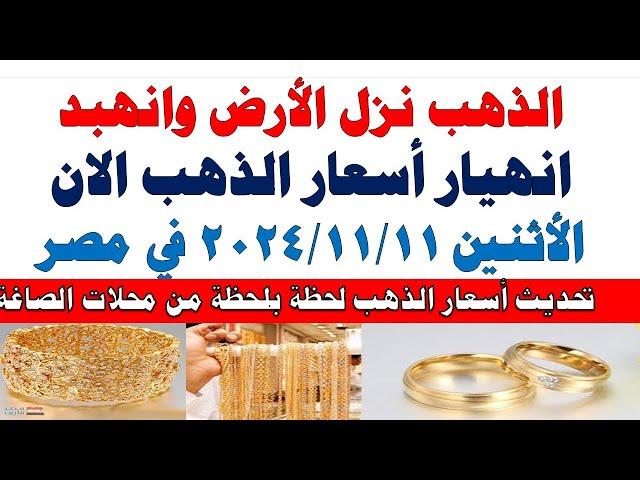 اسعار الذهب اليوم | سعر الذهب اليوم الأثنين  2024/11/11 في مصر